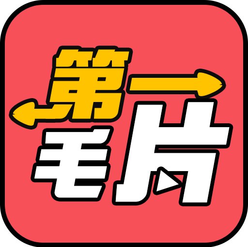 第一毛片